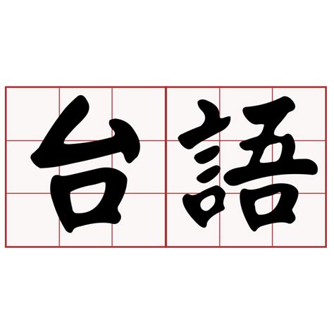 厚道台語|iTaigi 愛台語